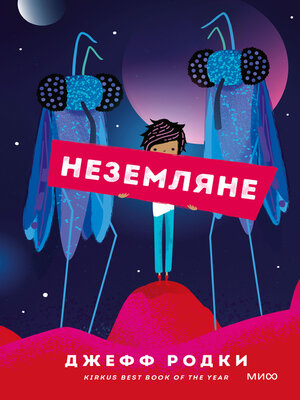 cover image of Неземляне